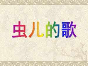 幼儿园《虫儿的歌》课件PPT教案虫儿的歌.ppt