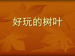 幼儿园园所活动《好玩的树叶》PPT课件.ppt