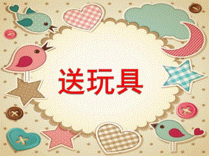 小班数学活动《送玩具》PPT课件教案PPT课件.ppt