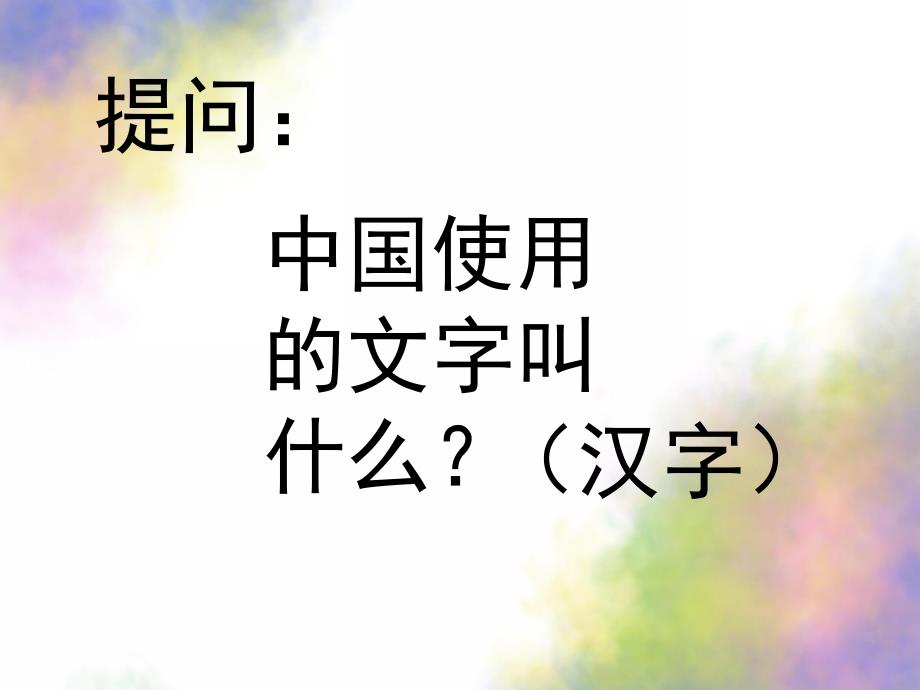 大班语言公开课《有趣的汉字》PPT课件教案大班语言：有趣的汉字ppt(2).ppt_第3页