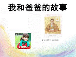 大班故事《我和爸爸的故事》PPT课件我和爸爸的故事.ppt