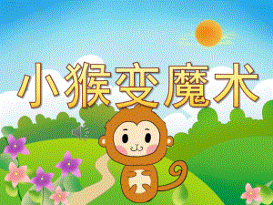 中班语言《小猴变魔术》PPT课件教案音乐PPT课件.ppt