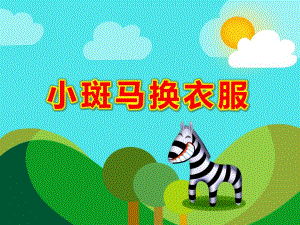 小斑马换衣服PPT课件教案图片PPT课件.ppt