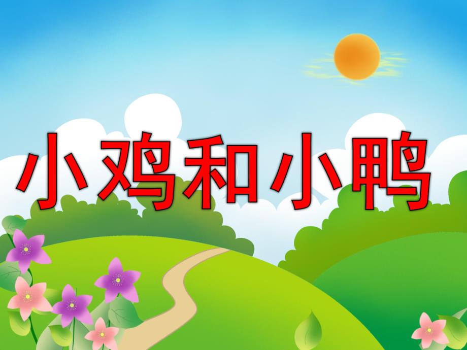 幼儿园故事《小鸡和小鸭》PPT课件教案PPT课件.ppt_第1页