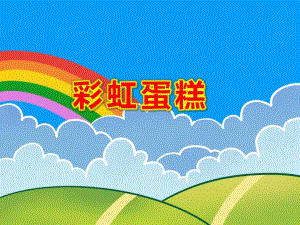彩虹蛋糕PPT课件PPT课件.ppt