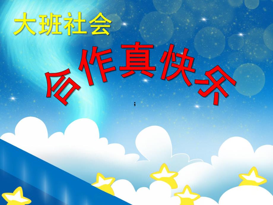 大班社会《合作真快乐》PPT课件大班社会《合作真快乐》PPT课件.ppt_第1页