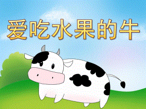 小班健康《爱吃水果的牛》PPT课件教案PPT课件.ppt