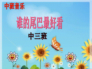 幼儿园《谁的尾巴最好看》PPT课件教案谁的尾巴最好看课件.ppt