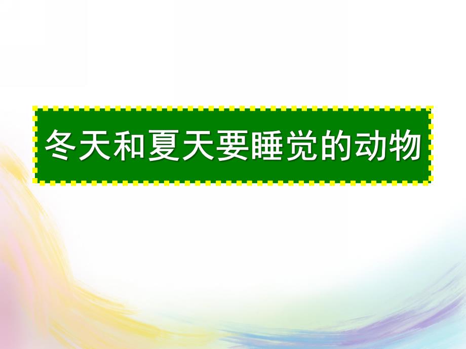 幼儿园《冬天和夏天要睡觉的动物》PPT课件冬天和夏天要睡觉的动物.ppt_第1页