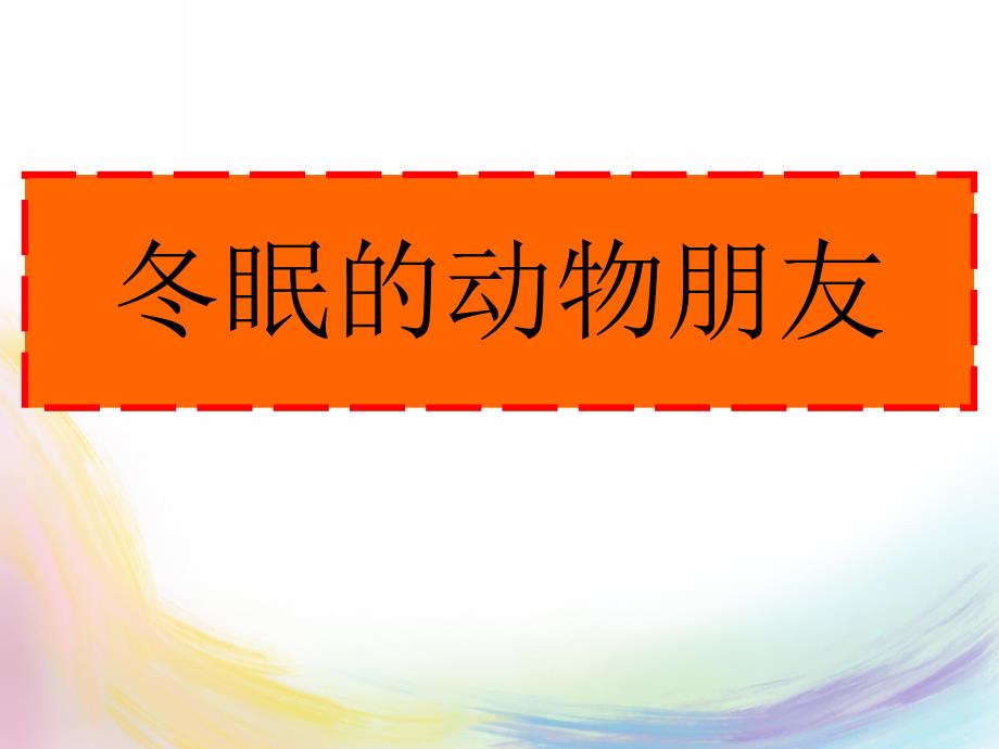 幼儿园《冬天和夏天要睡觉的动物》PPT课件冬天和夏天要睡觉的动物.ppt_第2页