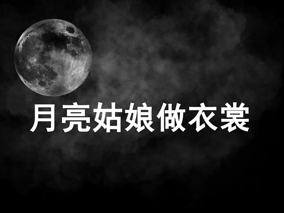大班语言《月亮姑娘做衣裳》PPT课件教案月亮姑娘做衣裳.ppt_第1页