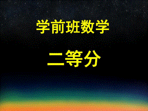 学前班数学《二等分》PPT课件教案二等分.ppt