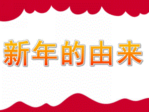 大班《新的由来》PPT课件教案PPT课件.ppt