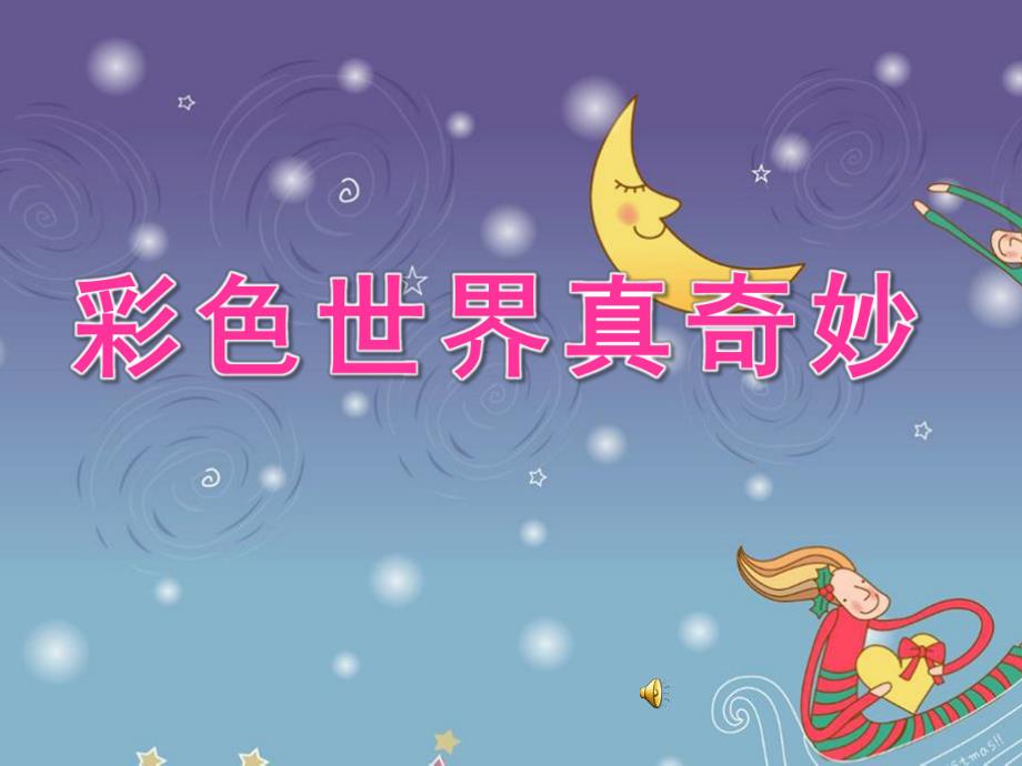 小班《彩色世界真奇妙》PPT课件教案配音音乐小班_歌曲《__彩色的世界真奇妙》ppT.ppt_第1页