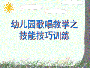 幼儿园歌唱教学技能技巧训练PPT课件.ppt