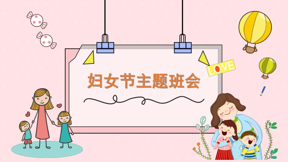 幼儿园妇女节主题班会PPT课件幼儿园妇女节主题班会PPT课件.ppt_第1页