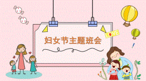 幼儿园妇女节主题班会PPT课件幼儿园妇女节主题班会PPT课件.ppt