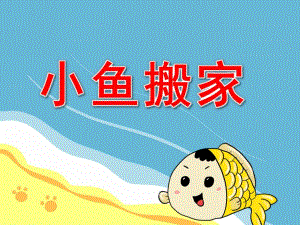 小鱼搬家PPT课件教案图片PPT课件.ppt