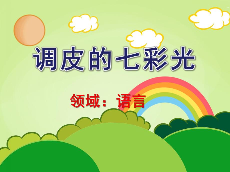 大班语言《调皮的七彩光》PPT课件教案幼儿园大班语言课《调皮的七彩光》.ppt_第1页