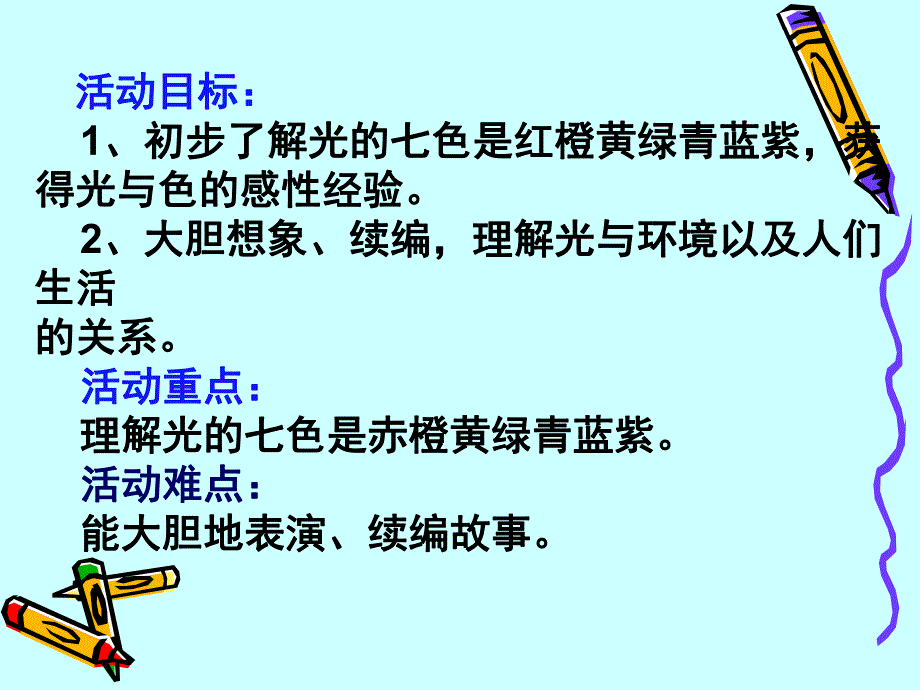 大班语言《调皮的七彩光》PPT课件教案幼儿园大班语言课《调皮的七彩光》.ppt_第2页