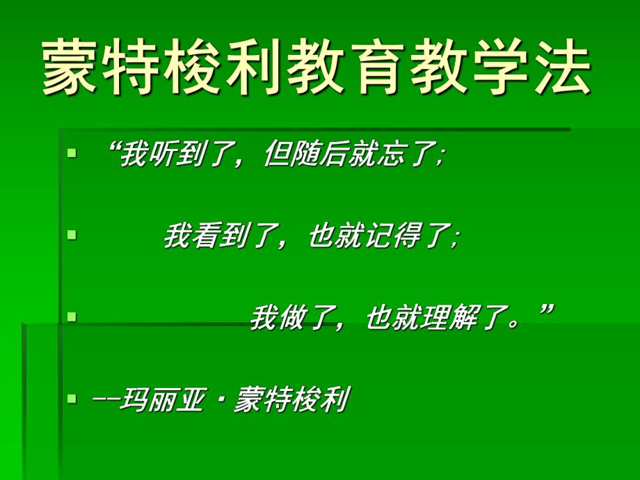 幼儿园教育蒙特梭利教育教学法PPT课件蒙特梭利教育教学法.ppt_第1页