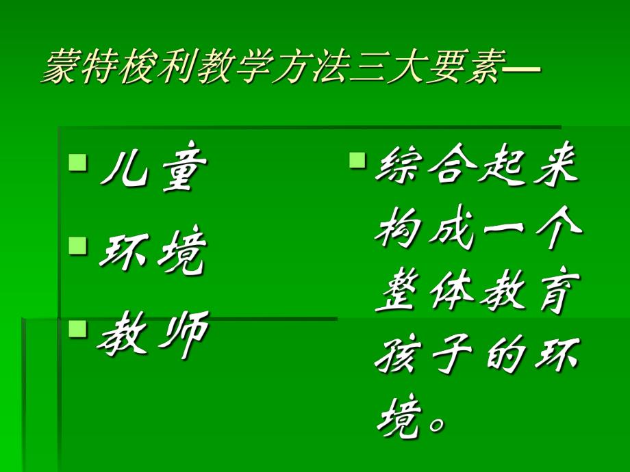 幼儿园教育蒙特梭利教育教学法PPT课件蒙特梭利教育教学法.ppt_第2页