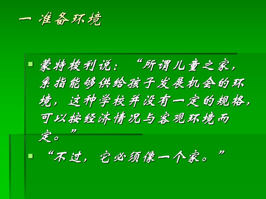 幼儿园教育蒙特梭利教育教学法PPT课件蒙特梭利教育教学法.ppt_第3页