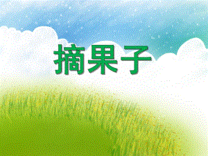 大班数学活动《摘果子》PPT课件大班数学活动《摘果子》PPT课件.ppt