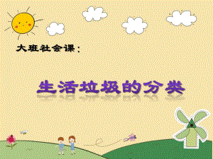 大班社会《生活垃圾的分类》PPT课件大班社会《生活垃圾的分类》PPT课件.ppt