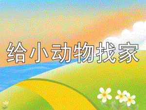 中班数学《给小动物找家》PPT课件教案PPT课件.ppt