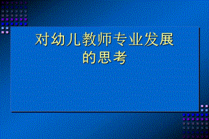 幼儿教师专业发展PPT幼儿教师专业发展.ppt