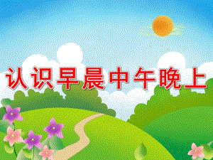 中班科学《认识早晨中午晚上》PPT课件教案PPT课件.ppt