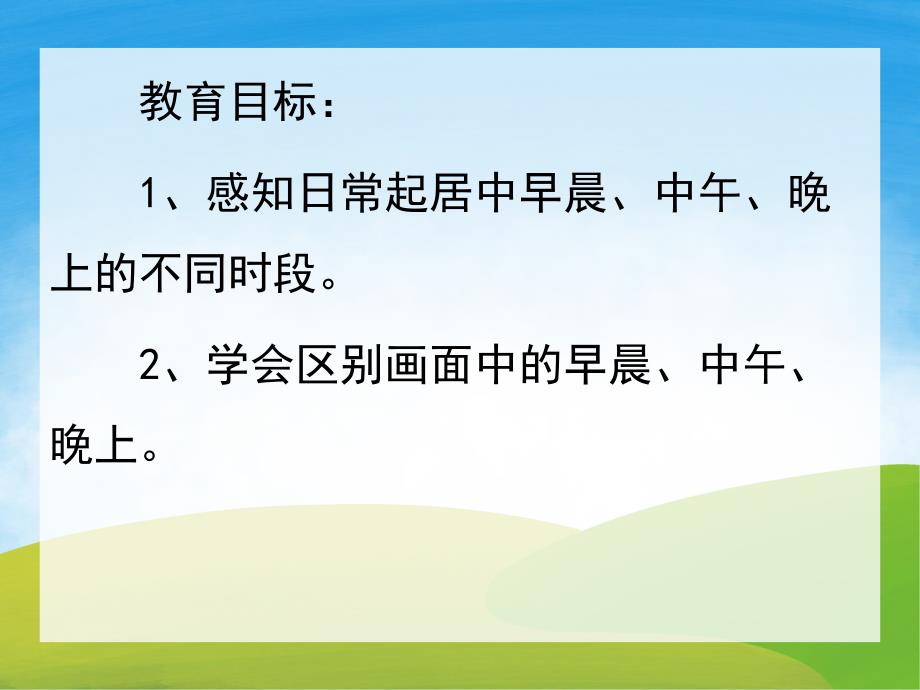 中班科学《认识早晨中午晚上》PPT课件教案PPT课件.ppt_第2页