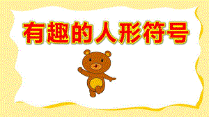 有趣的人形符号PPT课件教案PPT课件.ppt