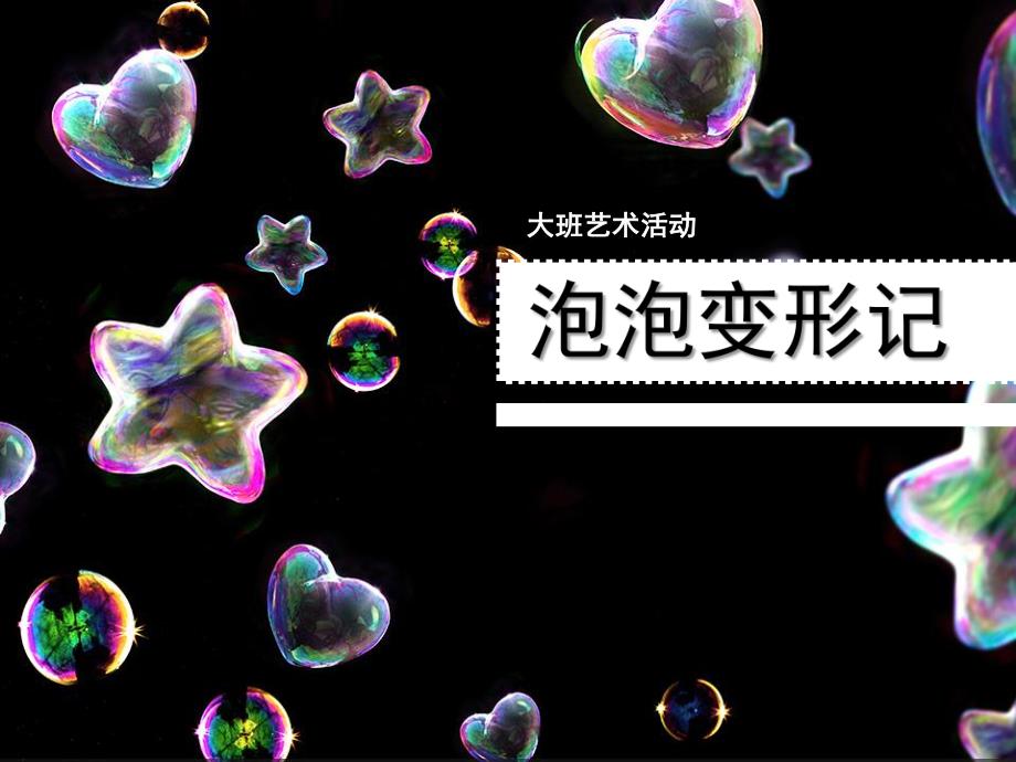 大班艺术《泡泡变形记》PPT课件教案微课件.ppt_第1页