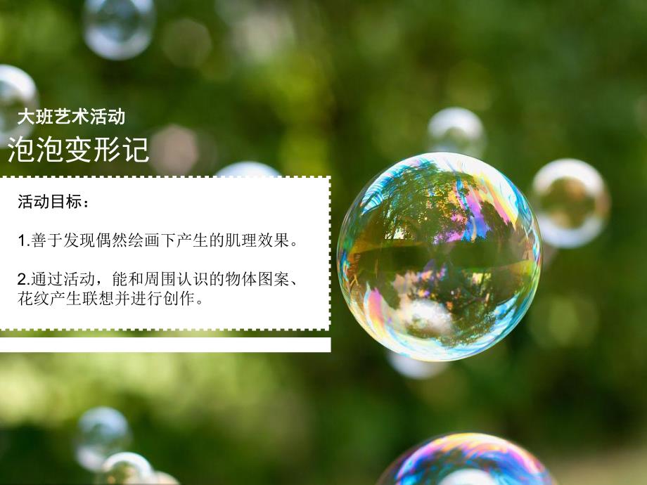 大班艺术《泡泡变形记》PPT课件教案微课件.ppt_第2页