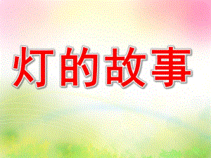 大班科学《灯的故事》PPT课件教案大班科学：灯的故事.ppt
