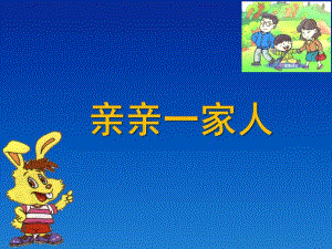 小班语言《亲亲一家人》PPT课件亲亲一家人.ppt