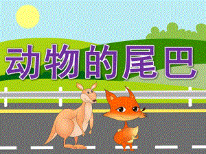 中班科学活动《动物的尾巴》PPT课件教案PPT课件.ppt