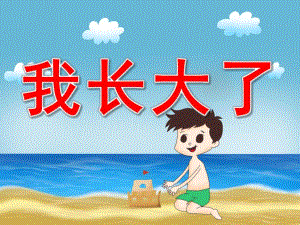 大班社会《我长大了》PPT课件教案PPT课件.ppt