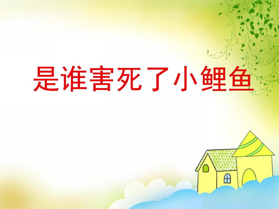 大班健康活动《是谁害死了小鲤鱼》PPT课件教案PPT课件.ppt_第1页