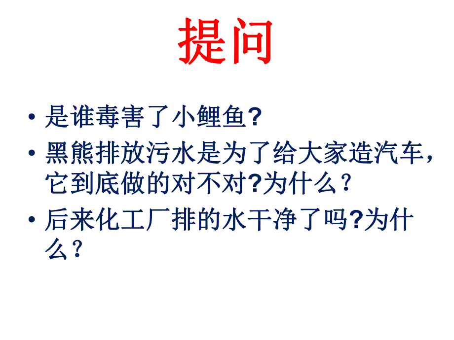 大班健康活动《是谁害死了小鲤鱼》PPT课件教案PPT课件.ppt_第3页