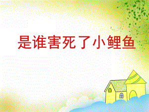 大班健康活动《是谁害死了小鲤鱼》PPT课件教案PPT课件.ppt