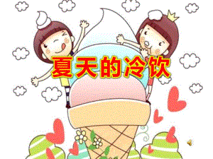 小班综合《夏天的冷饮》PPT课件教案不贪吃冷饮.ppt
