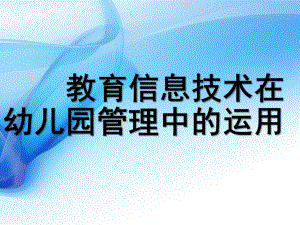 信息技术在幼儿园管理中的运用PPT课件信息技术在幼儿园管理中的运用.ppt