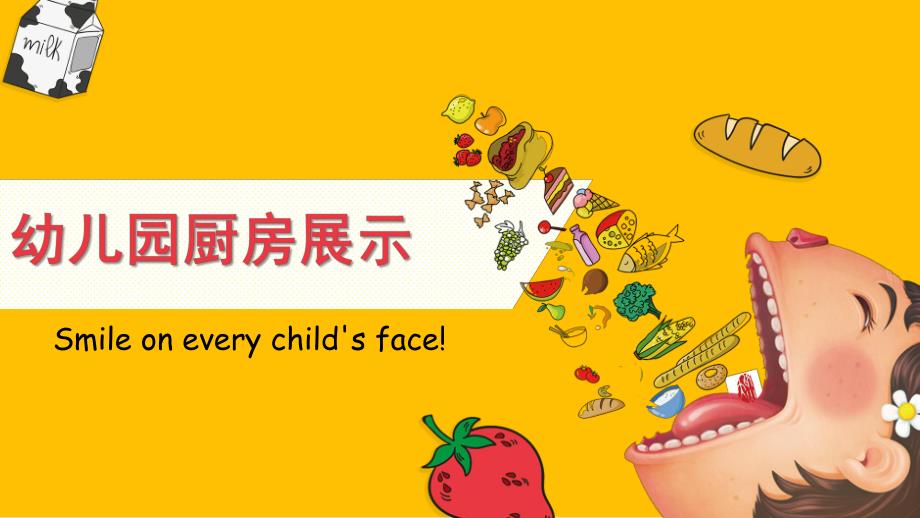 幼儿园厨房展示PPT课件幼儿园厨房展示.ppt_第1页