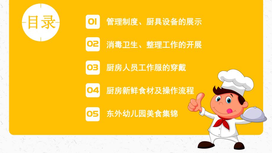 幼儿园厨房展示PPT课件幼儿园厨房展示.ppt_第2页