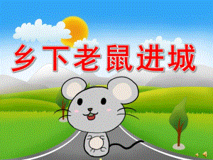 大班社会活动《乡下老鼠进城》PPT课件教案配音音乐PPT课件.ppt