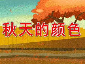 中班语言《天的颜色》PPT课件教案PPT课件.ppt