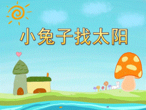 小班语言活动《小兔子找太阳》PPT课件教案小兔子找太阳PPT.ppt